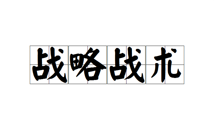 包含球队战略全解析：从战术布置到执行细节的词条